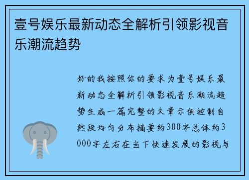 壹号娱乐最新动态全解析引领影视音乐潮流趋势