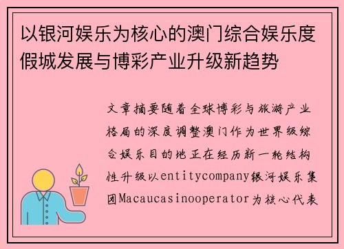 以银河娱乐为核心的澳门综合娱乐度假城发展与博彩产业升级新趋势 以银河娱乐为核心的澳门综合娱乐度假城发展与博彩产业升级新趋势