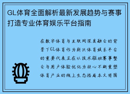 GL体育全面解析最新发展趋势与赛事打造专业体育娱乐平台指南 GL体育全面解析最新发展趋势与赛事打造专业体育娱乐平台指南