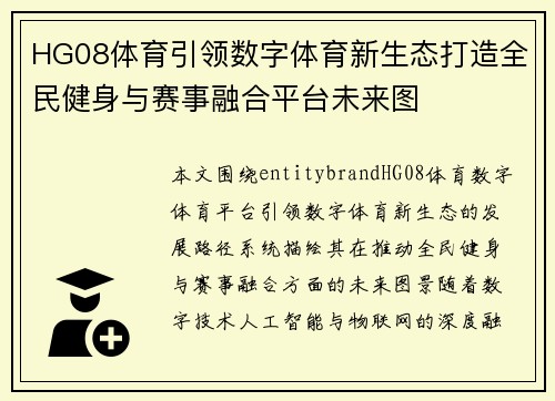 HG08体育引领数字体育新生态打造全民健身与赛事融合平台未来图 HG08体育引领数字体育新生态打造全民健身与赛事融合平台未来图