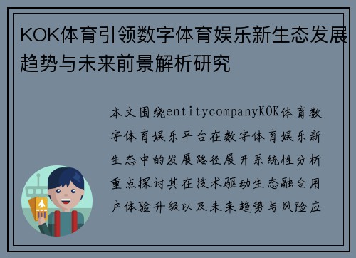 KOK体育引领数字体育娱乐新生态发展趋势与未来前景解析研究