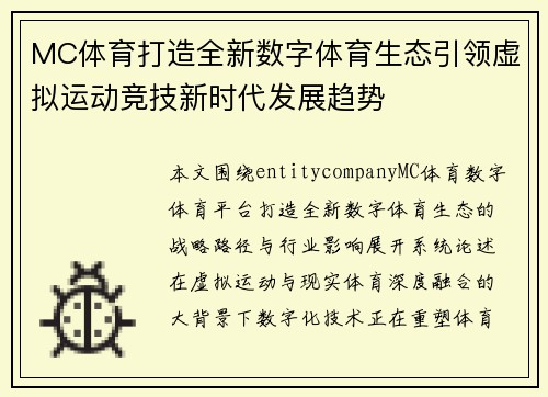 MC体育打造全新数字体育生态引领虚拟运动竞技新时代发展趋势