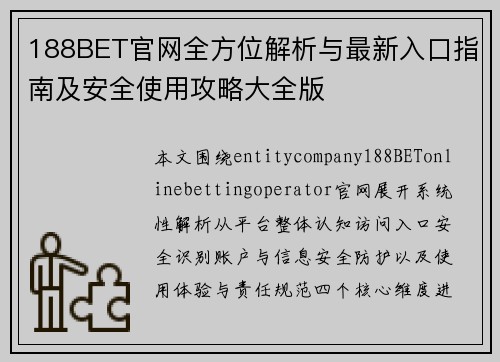 188BET官网全方位解析与最新入口指南及安全使用攻略大全版 188BET官网全方位解析与最新入口指南及安全使用攻略大全版