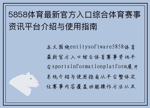 5858体育最新官方入口综合体育赛事资讯平台介绍与使用指南 5858体育最新官方入口综合体育赛事资讯平台介绍与使用指南