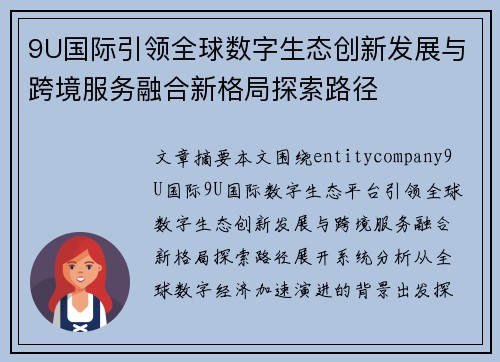 9U国际引领全球数字生态创新发展与跨境服务融合新格局探索路径