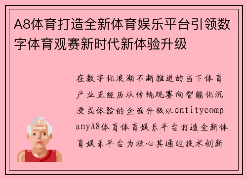 A8体育打造全新体育娱乐平台引领数字体育观赛新时代新体验升级