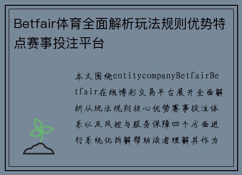 Betfair体育全面解析玩法规则优势特点赛事投注平台