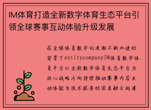 IM体育打造全新数字体育生态平台引领全球赛事互动体验升级发展