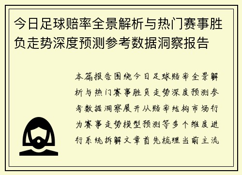 今日足球赔率全景解析与热门赛事胜负走势深度预测参考数据洞察报告