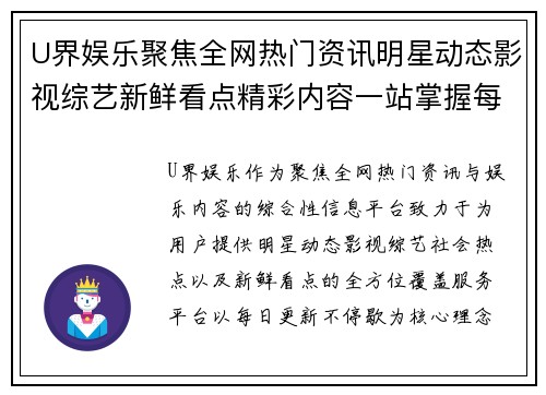 U界娱乐聚焦全网热门资讯明星动态影视综艺新鲜看点精彩内容一站掌握每日更新不停歇