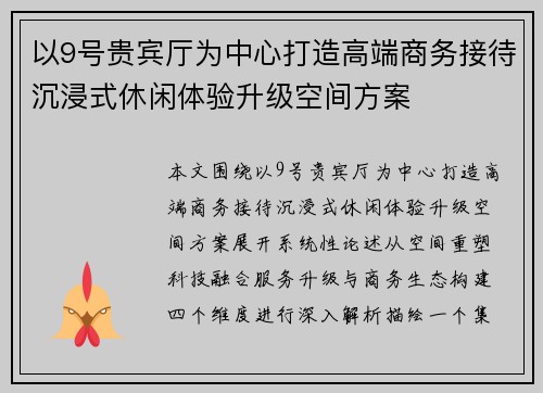 以9号贵宾厅为中心打造高端商务接待沉浸式休闲体验升级空间方案