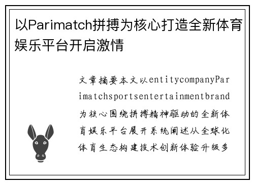 以Parimatch拼搏为核心打造全新体育娱乐平台开启激情 以Parimatch拼搏为核心打造全新体育娱乐平台开启激情