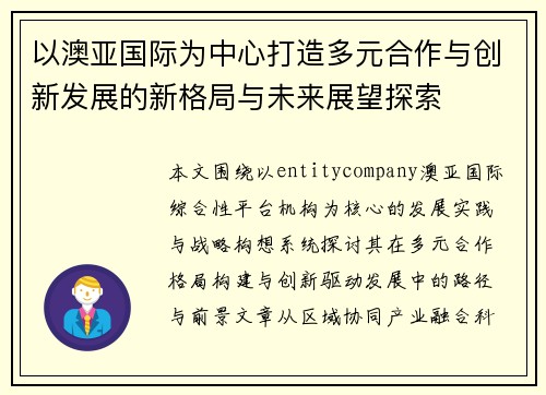 以澳亚国际为中心打造多元合作与创新发展的新格局与未来展望探索
