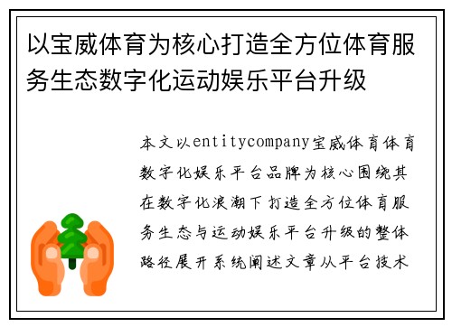 以宝威体育为核心打造全方位体育服务生态数字化运动娱乐平台升级