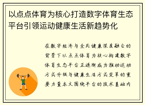 以点点体育为核心打造数字体育生态平台引领运动健康生活新趋势化