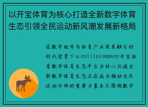 以开宝体育为核心打造全新数字体育生态引领全民运动新风潮发展新格局 以开宝体育为核心打造全新数字体育生态引领全民运动新风潮发展新格局