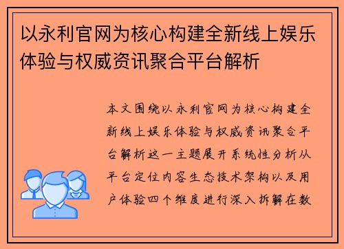 以永利官网为核心构建全新线上娱乐体验与权威资讯聚合平台解析 以永利官网为核心构建全新线上娱乐体验与权威资讯聚合平台解析