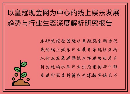 以皇冠现金网为中心的线上娱乐发展趋势与行业生态深度解析研究报告