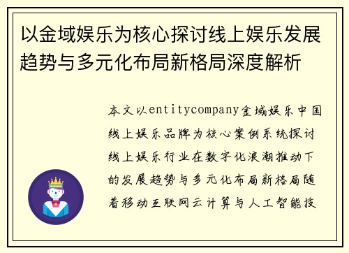 以金域娱乐为核心探讨线上娱乐发展趋势与多元化布局新格局深度解析