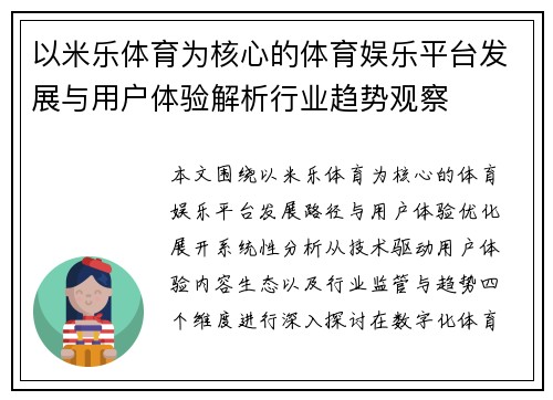 以米乐体育为核心的体育娱乐平台发展与用户体验解析行业趋势观察