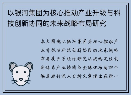 以银河集团为核心推动产业升级与科技创新协同的未来战略布局研究