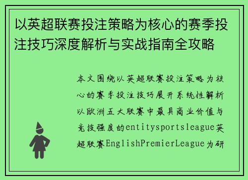 以英超联赛投注策略为核心的赛季投注技巧深度解析与实战指南全攻略