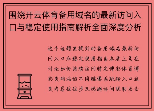 围绕开云体育备用域名的最新访问入口与稳定使用指南解析全面深度分析