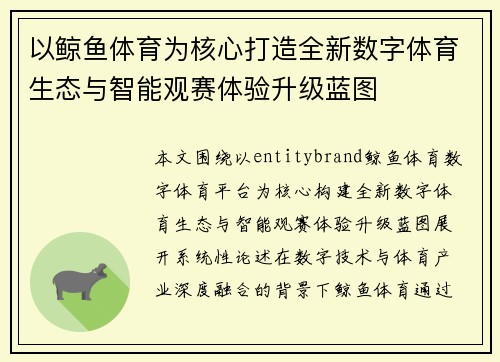 以鲸鱼体育为核心打造全新数字体育生态与智能观赛体验升级蓝图 以鲸鱼体育为核心打造全新数字体育生态与智能观赛体验升级蓝图