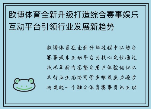 欧博体育全新升级打造综合赛事娱乐互动平台引领行业发展新趋势