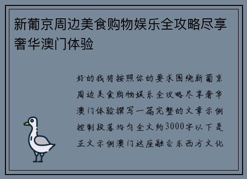 新葡京周边美食购物娱乐全攻略尽享奢华澳门体验