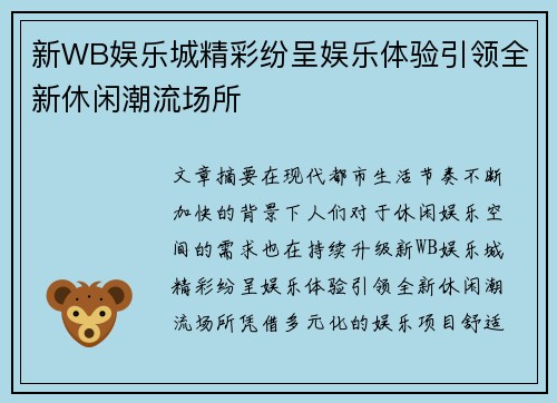 新WB娱乐城精彩纷呈娱乐体验引领全新休闲潮流场所 新WB娱乐城精彩纷呈娱乐体验引领全新休闲潮流场所
