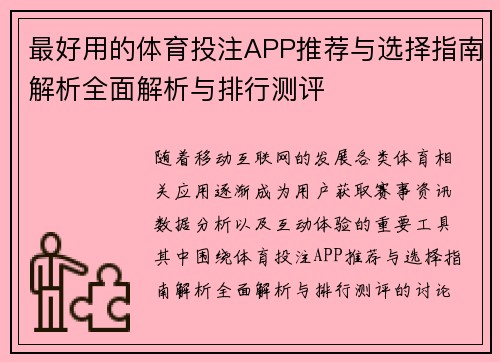 最好用的体育投注APP推荐与选择指南解析全面解析与排行测评