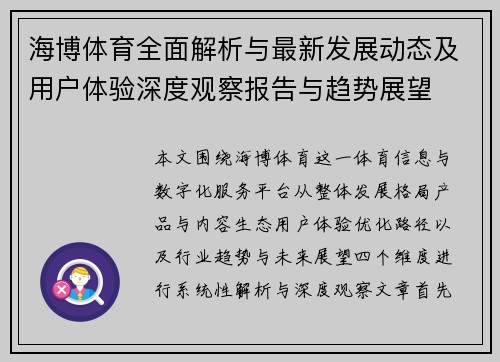 海博体育全面解析与最新发展动态及用户体验深度观察报告与趋势展望