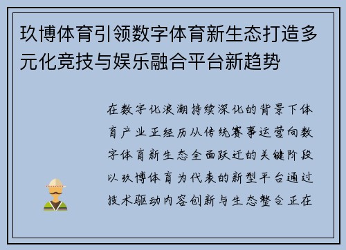 玖博体育引领数字体育新生态打造多元化竞技与娱乐融合平台新趋势