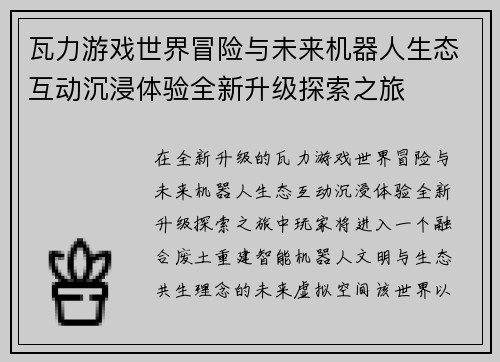 瓦力游戏世界冒险与未来机器人生态互动沉浸体验全新升级探索之旅