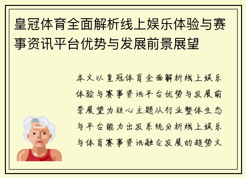 皇冠体育全面解析线上娱乐体验与赛事资讯平台优势与发展前景展望