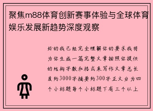 聚焦m88体育创新赛事体验与全球体育娱乐发展新趋势深度观察