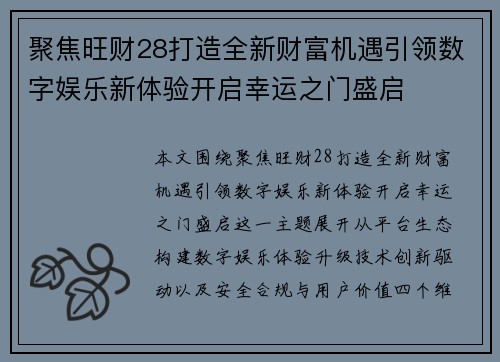 聚焦旺财28打造全新财富机遇引领数字娱乐新体验开启幸运之门盛启