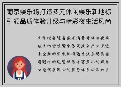 葡京娱乐场打造多元休闲娱乐新地标引领品质体验升级与精彩夜生活风尚新篇章
