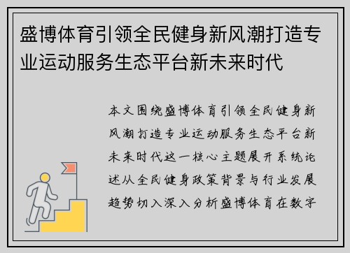 盛博体育引领全民健身新风潮打造专业运动服务生态平台新未来时代