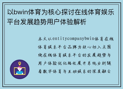 以bwin体育为核心探讨在线体育娱乐平台发展趋势用户体验解析