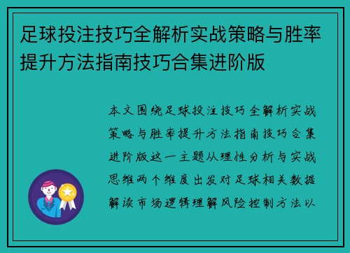 足球投注技巧全解析实战策略与胜率提升方法指南技巧合集进阶版