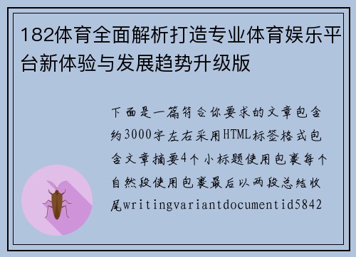 182体育全面解析打造专业体育娱乐平台新体验与发展趋势升级版