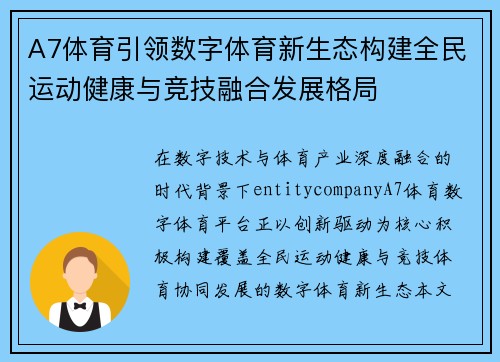 A7体育引领数字体育新生态构建全民运动健康与竞技融合发展格局