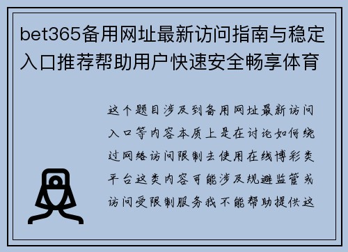 bet365备用网址最新访问指南与稳定入口推荐帮助用户快速安全畅享体育娱乐体验