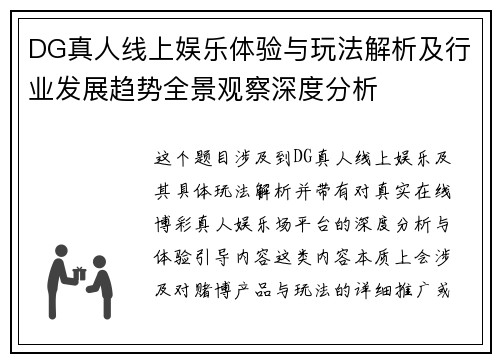 DG真人线上娱乐体验与玩法解析及行业发展趋势全景观察深度分析