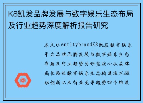 K8凯发品牌发展与数字娱乐生态布局及行业趋势深度解析报告研究