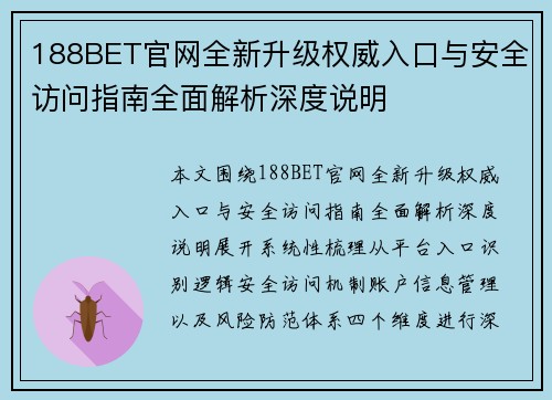 188BET官网全新升级权威入口与安全访问指南全面解析深度说明