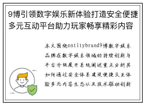 9博引领数字娱乐新体验打造安全便捷多元互动平台助力玩家畅享精彩内容