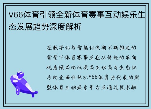 V66体育引领全新体育赛事互动娱乐生态发展趋势深度解析